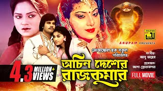 Achin Desher Rajkumar  অচিন দেশের রাজকুমার  Iliash Kanchan Anju amp Kabita  Bangla Full Movie [upl. by Acireit]