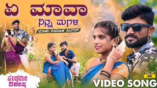 ಏ ಮಾವಾ ನಿನ್ನ ಮಗಳ  A Mava Ninna Magala  Malu Nipanal Panchami Special Janapada Video Song [upl. by William]