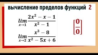 28 Вычисление пределов функций №2 Неопределенность 00 заданная отношением двух многочленов [upl. by Louanna]