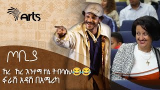 ኸረ ኸረ እንተማ ከኔ ትብሳለህ😂😂  ተስፋሁን ከበደ  ፍራሽ አዳሽ ተዋናይ ፣ ደራሲና አዘጋጅ  ጦቢያ ArtsTvWorld [upl. by Suckram]