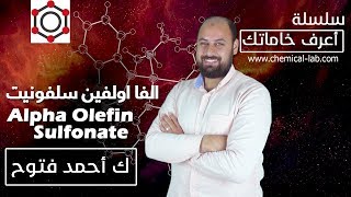 AOS الفا اولفين سلفونيت Alpha Olefin Sulfonat  أعرف خاماتك [upl. by Harolda938]