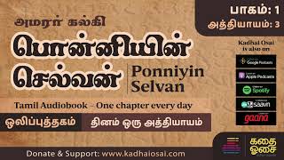 Ponniyin Selvan 1  Chapter 3  பொன்னியின் செல்வன் ஒலிப்புத்தகம்  Tamil Audiobook [upl. by Erlene]