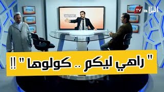 إمام مسجد القدس بحيدرة يغادر أستوديو قناة البلاد غاضبا  quotراهي ليكم كولوهاquot [upl. by Ettenim]