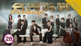 Eng Sub 名門暗戰 Overachievers 2830 粵語英字  Drama  TVB Drama 2014 [upl. by Ecienal]