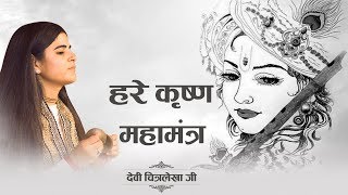 हरे कृष्ण महामंत्र  Devi Chitralekha Ji  हरे कृष्णा हरे रामा  Popular Krishna Bhajan [upl. by Claudy]