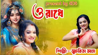 কালার বাঁশি  SUCHARITA SAHA  সুচরিতা সাহা  new folk song2024 [upl. by Ellinger]