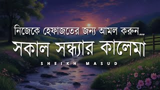 Beautiful Kalima for Morning amp Evening  সকাল সন্ধ্যার কালেমা। Sheikh Masud [upl. by Gide460]