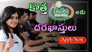 కొత్త మీ సేవలకు దరఖాస్తులు ఆహ్వానం  new Meeseva centres application started in Telangana latest [upl. by Peters]