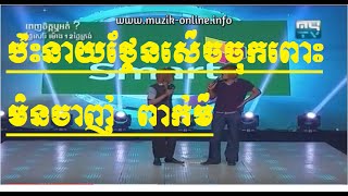 Neay thlen Khmer Comedy CTN Comedy Kongkeb frog comedy team នាយថ្លែន ក្រុមកម្លែងកង្កែប [upl. by Andres758]