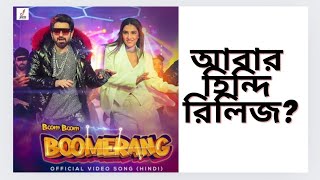 Boom Boom Boomerang Hindi Song Reactionআবার PAN ইন্ডিয়া রিলিজ দিচ্ছে JEET দা 🔥👌🏻 [upl. by Ynneg968]