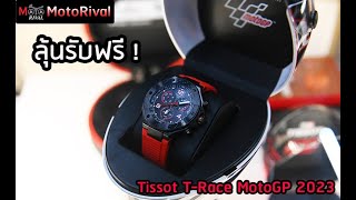 พรีวิว Tissot TRace 2023 MotoGP พร้อม ลุ้นนาฬิกาเรือนนี้ไปเลย ฟรี [upl. by Lodi]