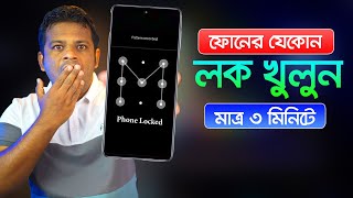 ফোনের যেকোন লক খুলে ফেলুন মাত্র ৩ মিনিটে  How to Unlock Screen Lock on Android [upl. by Seessel908]