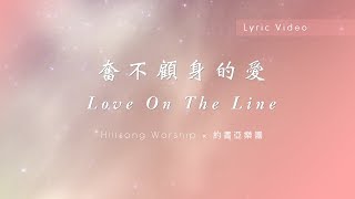 【奮不顧身的愛  Love On The Line】官方歌詞MV  Hillsong Worship ft 約書亞樂團、張家綺、陳州邦 [upl. by Ajit]