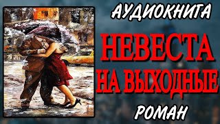 Аудиокнига ЛЮБОВНЫЙ РОМАН НЕВЕСТА НА ВЫХОДНЫЕ [upl. by Eerazed]