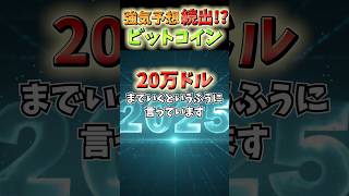 ビットコイン20万ドル強気予想続出 投資 ビットコイン お金 仮想通貨 [upl. by Leontyne]