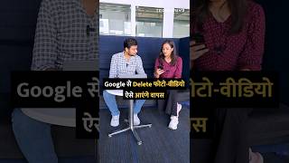 Google से Delete फोटोवीडियो ऐसे आएंगे वापस shorts google photo tipsandtricks howto [upl. by Dimo]