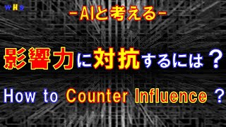 第266回：影響力に対抗するには？（How to Counter Influence） [upl. by Bagley]