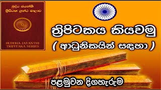 ත්‍රිපිටකය කියවමු ආධුනිකයින් සඳහා tripitakaya kiyawamu adhunikayin sadaha [upl. by Locklin]