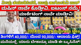 Buyback business in Kannada  business ideas Kannada  Buyback Guarantee  Buyback business ideas [upl. by Ott]