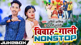 Vivah Geet  Jukebox  Amit Ashik amp Anjali Bharti  विवाह गाली गीत स्पेशल  2023 [upl. by Norrej]