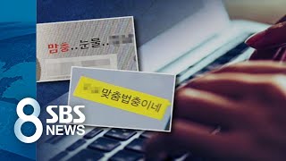 진지충·설명충…일상에 스며드는 혐오 표현의 문제점  SBS [upl. by Cotterell267]