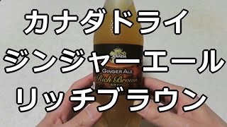 コカ・コーラ カナダドライ ジンジャーエール リッチブラウン  Coca cola Canada Dry Ginger Ale Rich Brown [upl. by Alliehs]