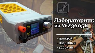 🔋 Лабораторный источник питания на основе модуля WZ3605E 🛠 [upl. by Nanaek404]