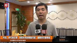 “科技、時代與文學：探索未來的無限可能”國際研討會開幕【AMTV】 [upl. by Centeno959]