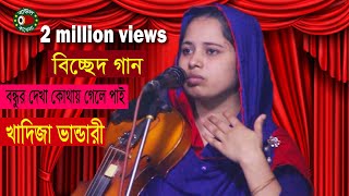 বিচ্ছেদ গান  খাদিজা ভান্ডারী  বন্ধুর দেখা  Khadija Vandari  বাউল কাফেলা টিভি [upl. by Ahsinev389]