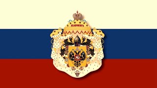 National Anthem of the Russian Empire 18331917  Боже Царя храни instrumental [upl. by Enitsed180]