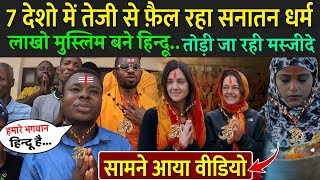 7 देशो में तेजी से फ़ैल रहा सनातन धर्म जानकर दंग रह जाएंगे  Fastest Growing Hinduism Country [upl. by Nari406]