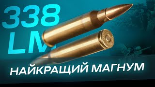 Історія створення 338 Lapua Magnum [upl. by Yecac]