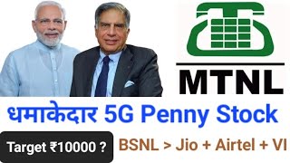 BSNL Related Penny Stock MTNL ● MTNL Share Latest News Today ● MTNL Stock Price Target [upl. by Jasmin]