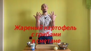 Жареная картошка с грибами в сметане рецепты готовим готовимвкусно готовимдома [upl. by Casta]