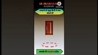 दरवाजे की शुद्ध हिन्दी music soundtrack gk gkrkstudy generalknowledgequestions gkshorts [upl. by Kristy528]