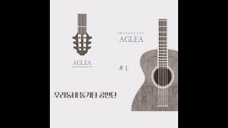 AGREA 통기타 공연우리마을 연주곡  1 [upl. by Aim]