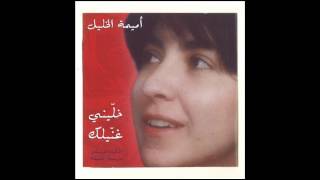 Oumeima El Khalil  Inta Wil Ghinniyi Official Audio  أميمة الخليل  إنت والغنيّة [upl. by Notliw]