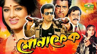 Monafek  মোনাফেক  Bangla Full Movie  Ilias Kanchan  Moushumi  Omar Sani  Shahnaz  Rajib [upl. by Neeleuqcaj]