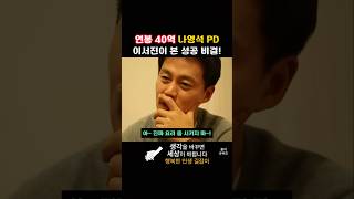 이서진이 본 연봉 40억 받는 나영석의 성공 비결 [upl. by Idisahc]