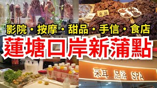 深圳自悠遊 蓮塘口岸🌟新商場新蒲點 超方便｜影院，按摩，手信，甜品，茶飲，食店集於一身｜蘭亭國際Mall [upl. by Demha]