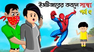 দুষ্ট ছেলের কবলে সাম্বা পর্ব ২  SAMIMA SRABONI CARTOON  YAMIN CARTOON  SAMBA YAMIN NEW  ইয়ামিন [upl. by Suoivatnom212]