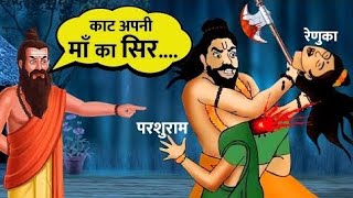 🙏Parshuram Avatar 🙏Vishnu ji ka satavan AvatarParshuram Ji ne kata man ka Galayoutube [upl. by Eldnar]