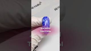 МК ДИЗАЙН ТЕКСТУРЫ ШТАМПОМ РАЗВОДЫ НА НОГТЯХ БЫСТРЫЙ МАНИКЮР ногти nailart маникюр мк дизайн [upl. by Jonathan357]