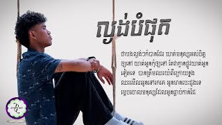 ល្ងង់បំផុត  ប៉ៃ ដាវីឌ  𝐋𝐘𝐑𝐈𝐂 𝐌𝐔𝐒𝐈𝐂 [upl. by Durrett]