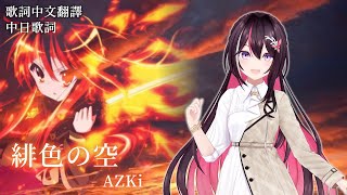 緋色の空  川田まみ【AZKi】【歌回中文翻譯】 [upl. by Giza317]