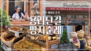 용리단길 제일 핫한 빵집 두군데 털기🥐테디뵈르하우스•파차마마베이커리웨이팅오픈런 후기빵지순례🥨🤍 [upl. by Laurie]