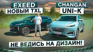 Вместо Geely Monjaro Changan UNIK vs новый Exeed TXL 2024 Подробный сравнительный тест [upl. by Oned]