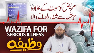 Har Bimari Se Shifa Ka Powerful Wazifa  Huzoor Ki Batai Hui Dua  Wazifa for Serious illness [upl. by Acinom792]