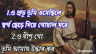 স্বর্গ ছেড়ে দিয়ে গোয়াল ঘরে ও যীশু গো তুমি আমায় উদ্ধার কর বাংলা যীশুর গান 2024 [upl. by Deppy]