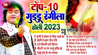 होली स्पेशल Nonstop 2023  Guddu Rangila  Bhojpuri Top10 Holi Song  New Bhojpuri Holi [upl. by Verena]